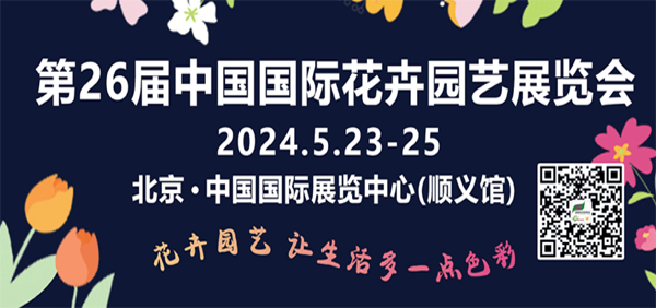 綠沃川自動化設備誠邀您蒞臨第26屆北京·中國國際花卉園藝展覽會